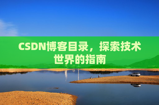 CSDN博客目录，探索技术世界的指南