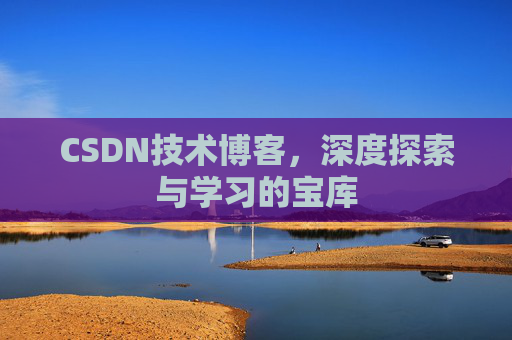 CSDN技术博客，深度探索与学习的宝库