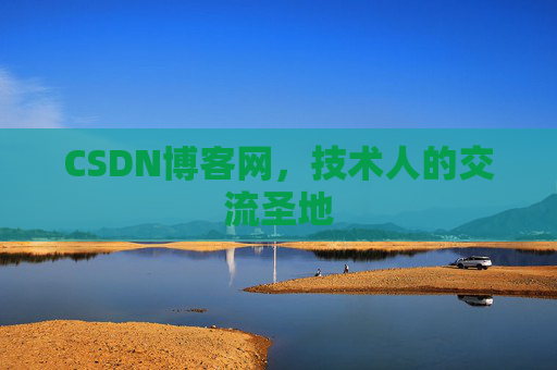 CSDN博客网，技术人的交流圣地